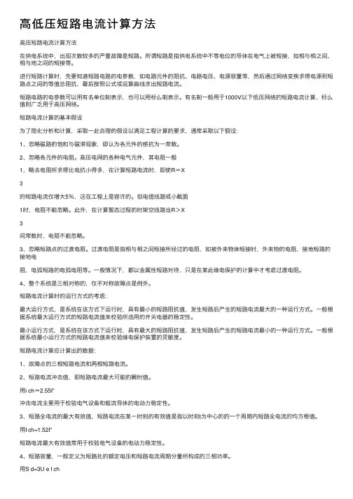 高低压短路电流计算方法