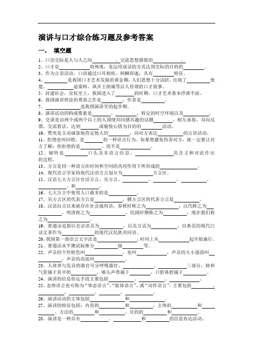 演讲与口才综合练习题及参考答案