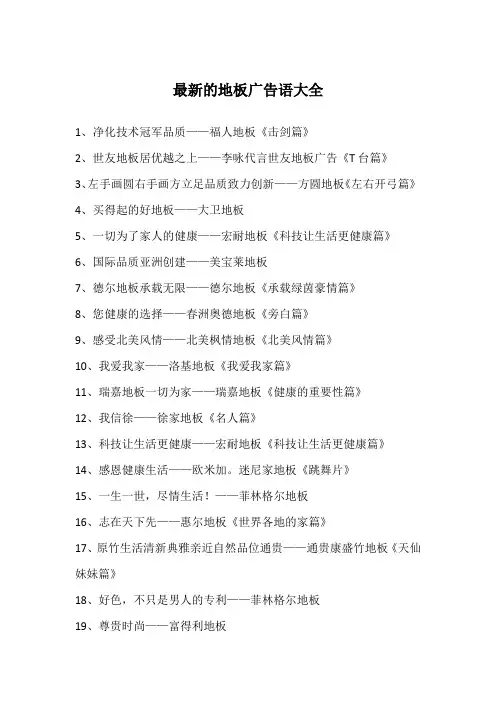 最新的地板广告语大全