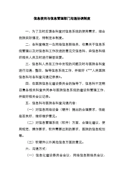 信息使用与信息管理部门沟通协调制度