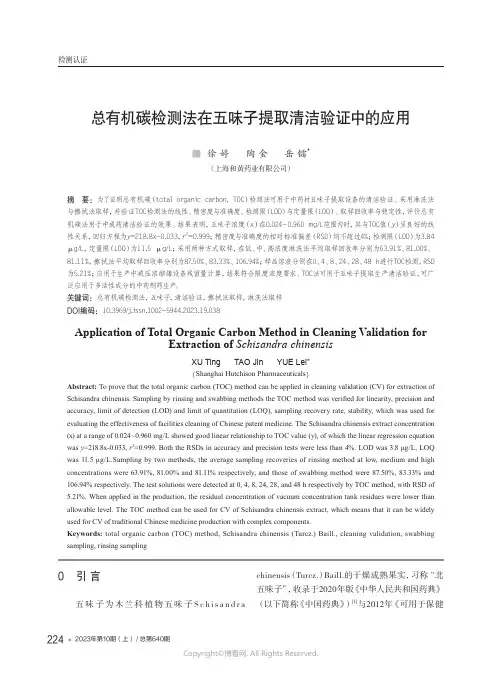 总有机碳检测法在五味子提取清洁验证中的应用