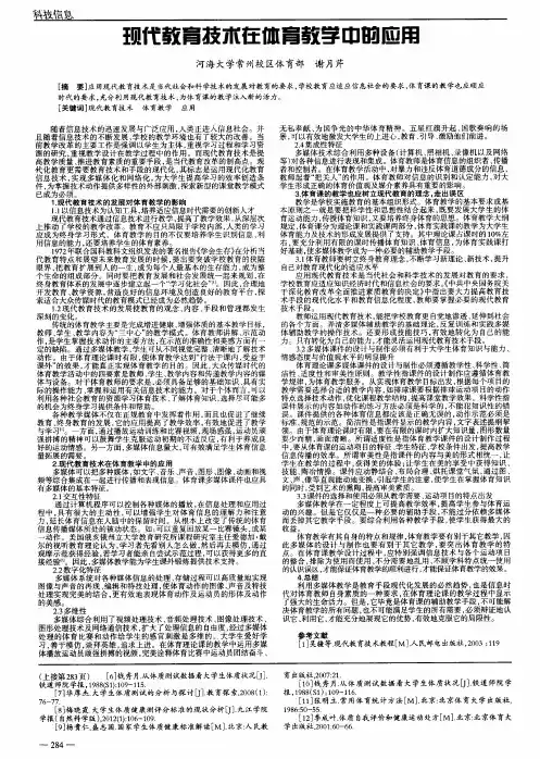 现代教育技术在体育教学中的应用