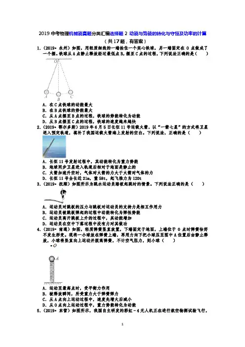 2019中考物理机械能真题分类汇编选择题2 动能与势能的转化与守恒及功率的计算(共17题,有答案)