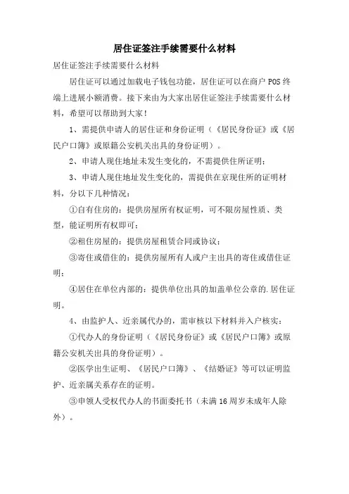 居住证签注手续需要什么材料