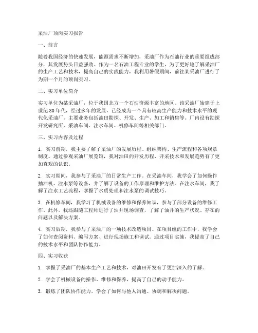 采油厂顶岗实习报告
