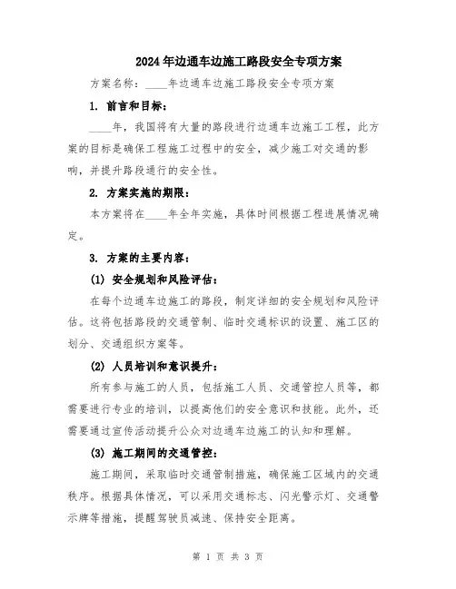 2024年边通车边施工路段安全专项方案