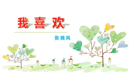 我喜欢--张晓风