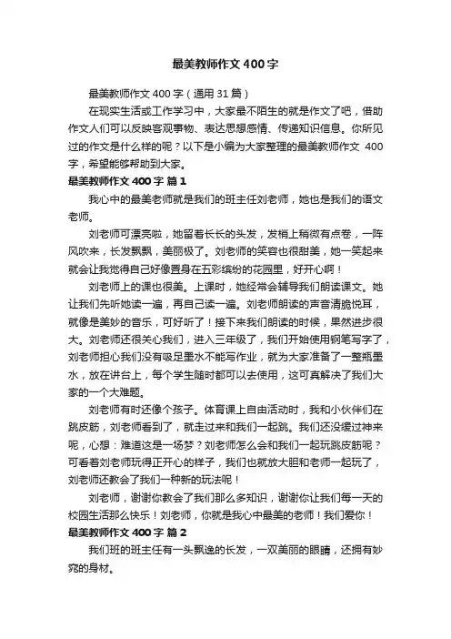 最美教师作文400字（通用31篇）