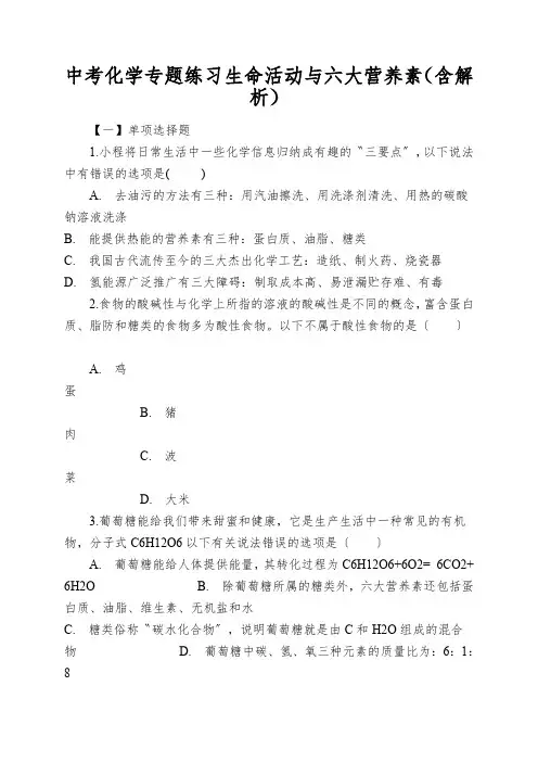 中考化学专题练习生命活动与六大营养素(含解析)