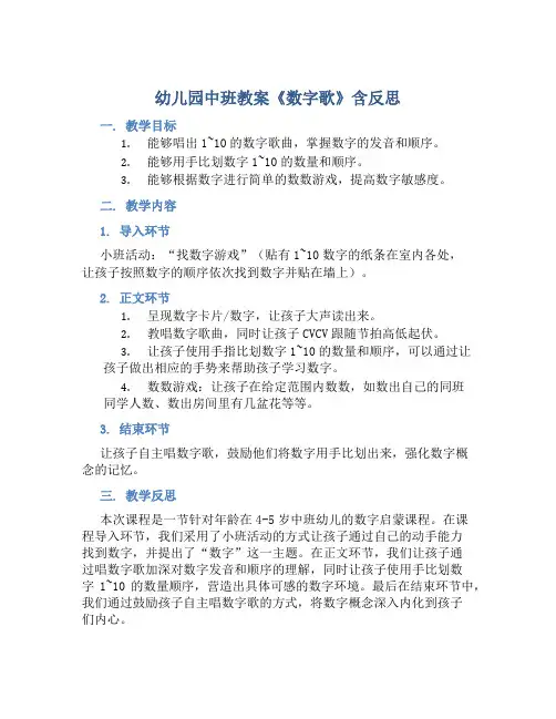 幼儿园中班教案《数字歌》含反思