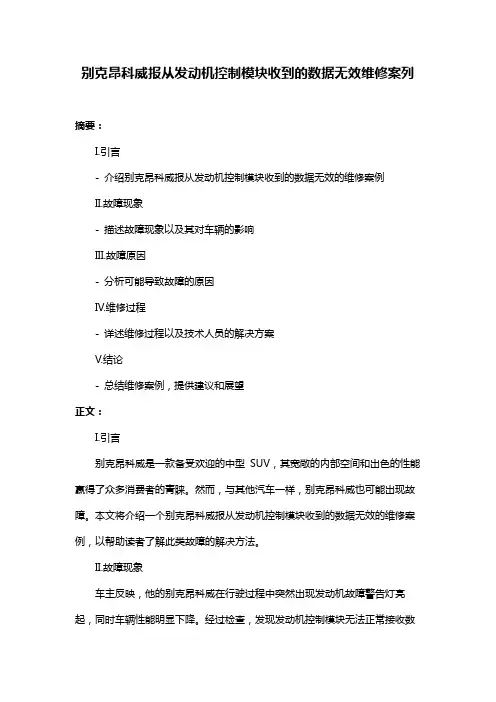 别克昂科威报从发动机控制模块收到的数据无效维修案列