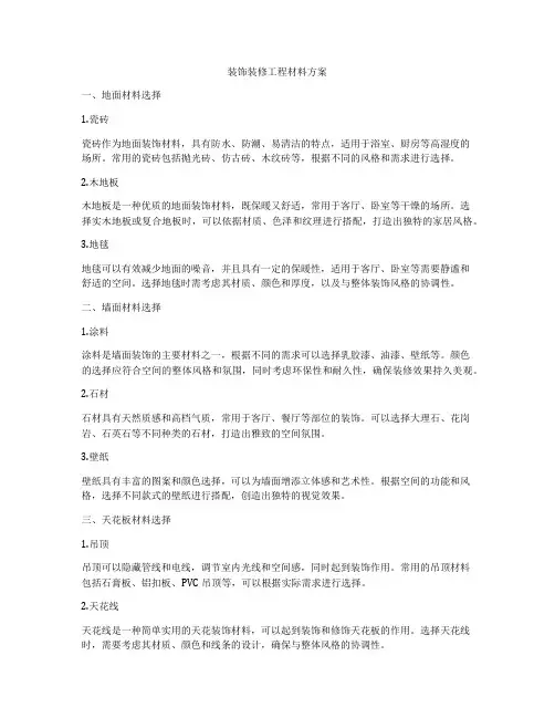 装饰装修工程材料方案