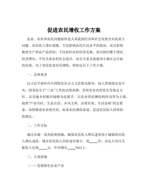促进农民增收工作方案