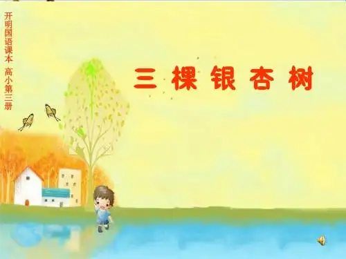 四年级语文上册第一单元三棵银杏树PPT课件6西师大版