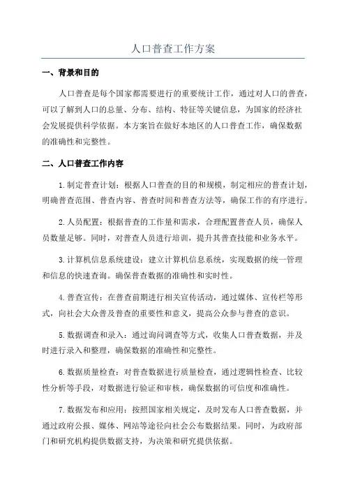 人口普查工作方案