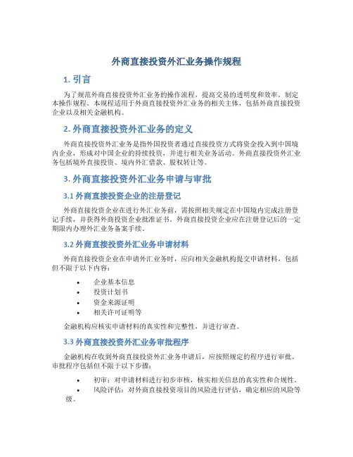 外商直接投资外汇业务操作规程