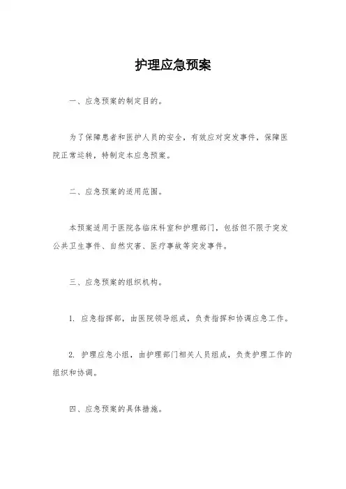 护理应急预案