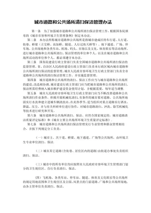 城市道路和公共场所清扫保洁管理办法