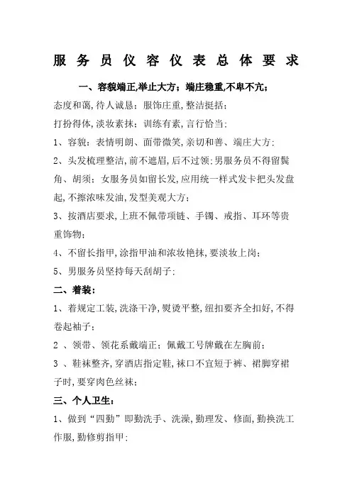 服务员仪容仪表总体要求