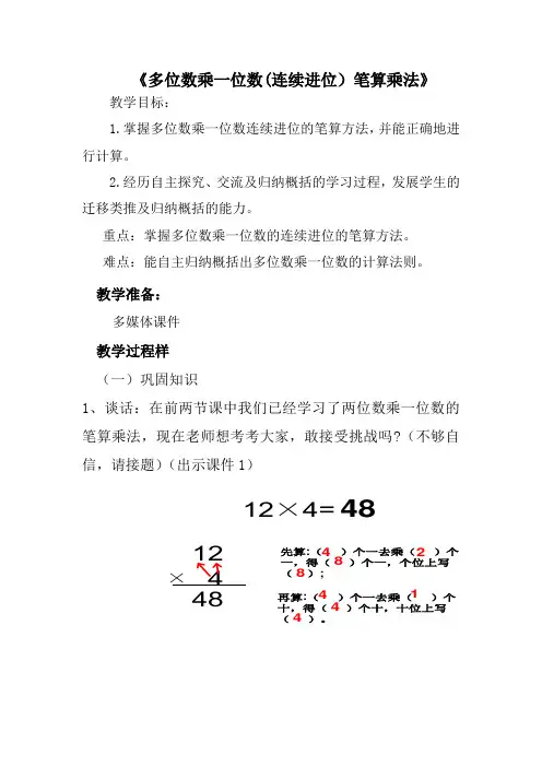 三年级数学上册(人教版)6.2 多位数乘一位数(连续进位)笔算乘法公开课教学设计