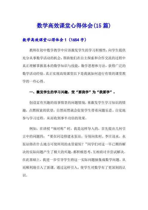 数学高效课堂心得体会(15篇)