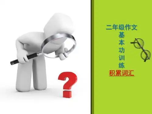二年级作文入门训练指导课件