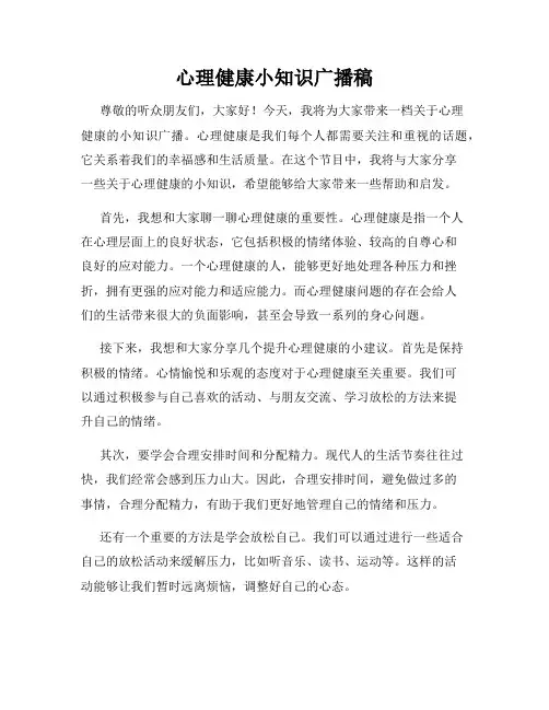 心理健康小知识广播稿