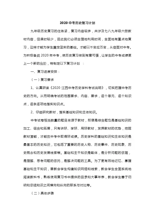 2020中考历史复习计划