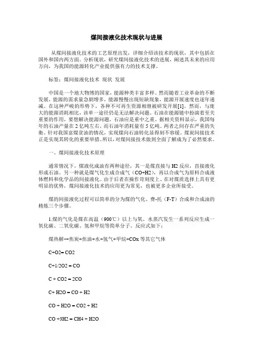煤间接液化技术现状与进展