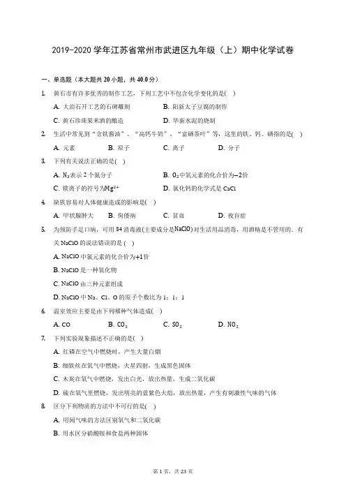 2019-2020学年江苏省常州市武进区九年级(上)期中化学试卷 (含答案解析)