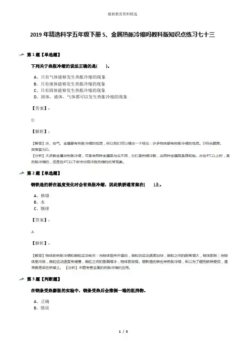 2019年精选科学五年级下册5、金属热胀冷缩吗教科版知识点练习七十三