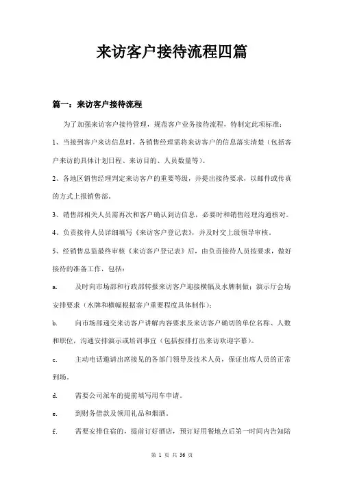 来访客户接待流程四篇