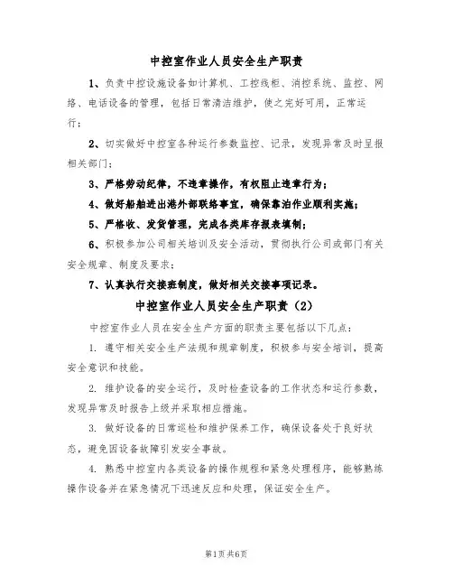 中控室作业人员安全生产职责(5篇)