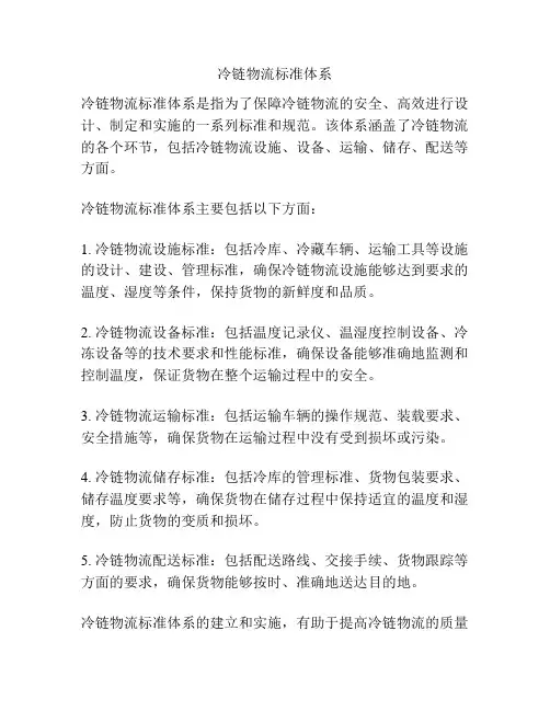 冷链物流标准体系