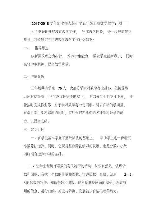 最新北师大版2017-2018年五年级数学上册教学计划