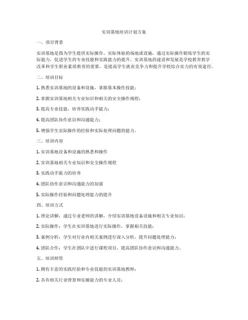 实训基地培训计划方案