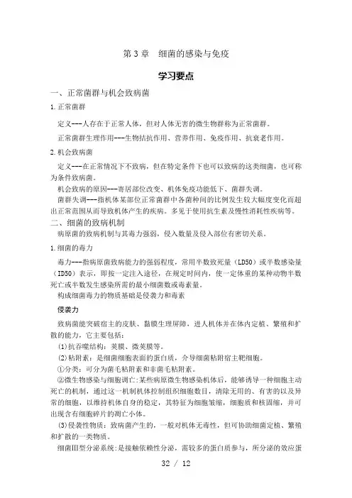 第3章-细菌的感染与免疫