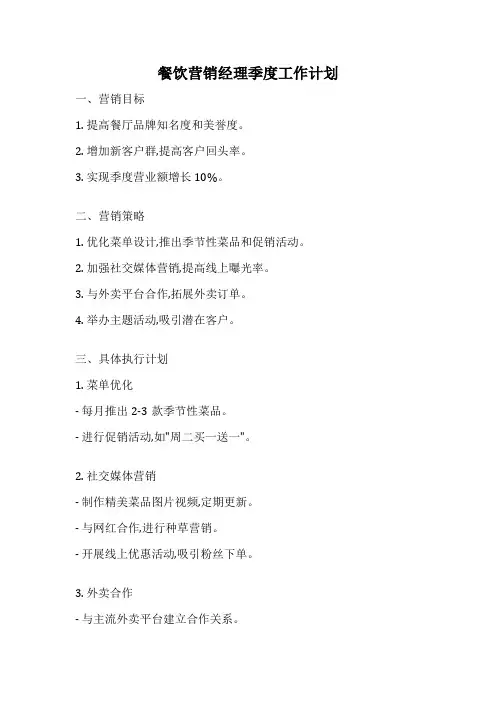 餐饮营销经理季度工作计划