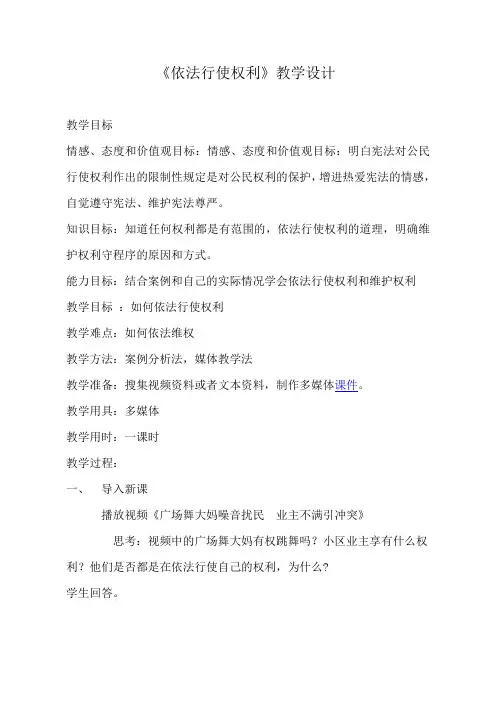 新部编人教版八年级下册道德与法治第2课时《依法行使权利》教学设计
