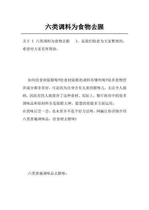 六类调料为食物去腥  