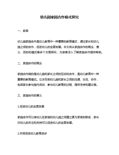幼儿园家园合作模式探究