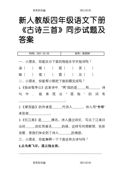 人教版小学四年级语文下册同步训练及答案之欧阳科创编