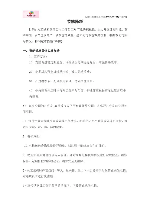 商场及酒店节能降耗措施与奖惩办法