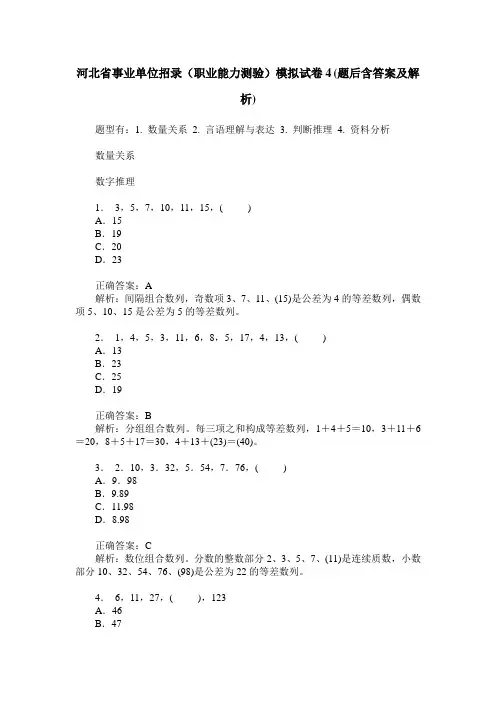 河北省事业单位招录(职业能力测验)模拟试卷4(题后含答案及解析)
