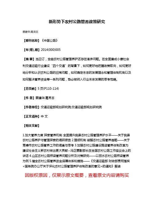 新形势下农村公路管养政策研究