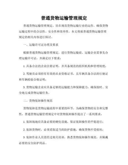 普通货物运输管理规定