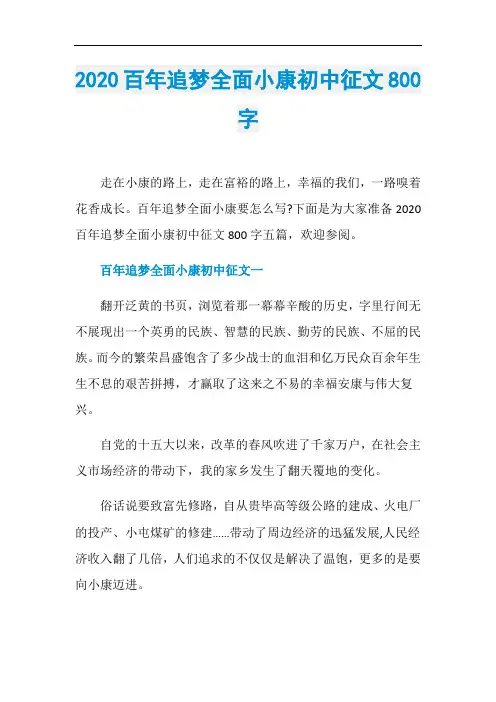 2020百年追梦全面小康初中征文800字