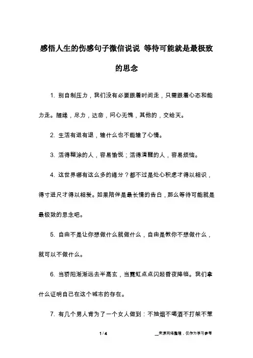 感悟人生的伤感句子微信说说 等待可能就是最极致的思念