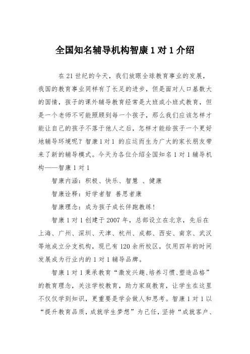 全国知名辅导机构智康1对1介绍