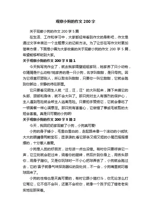 关于观察小狗的作文200字5篇